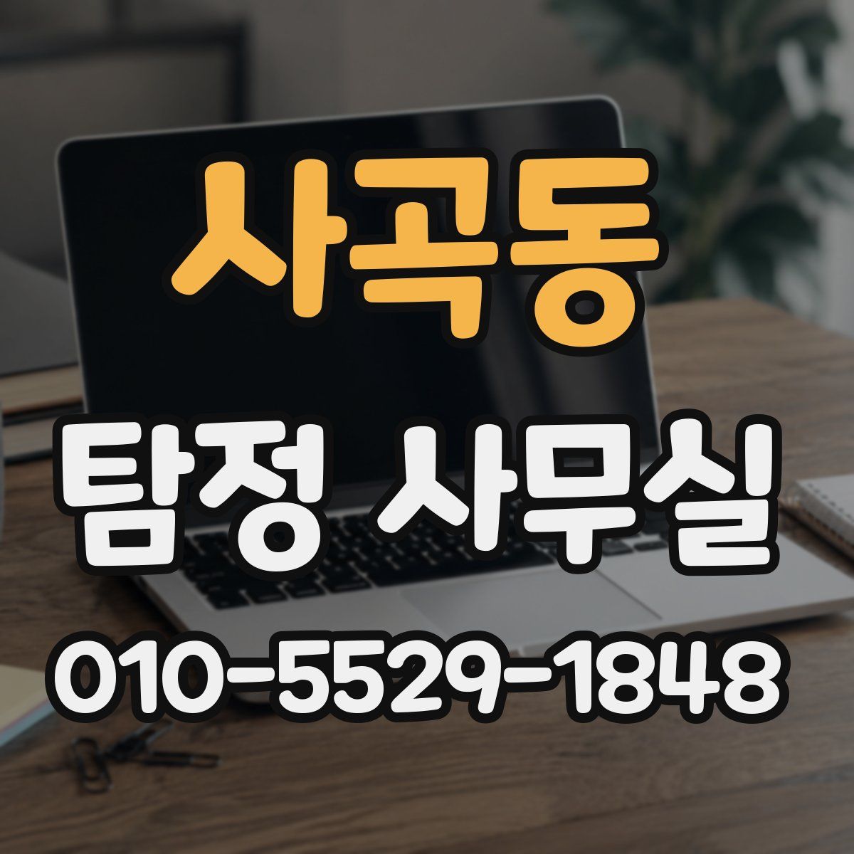 사곡동 탐정 사무실