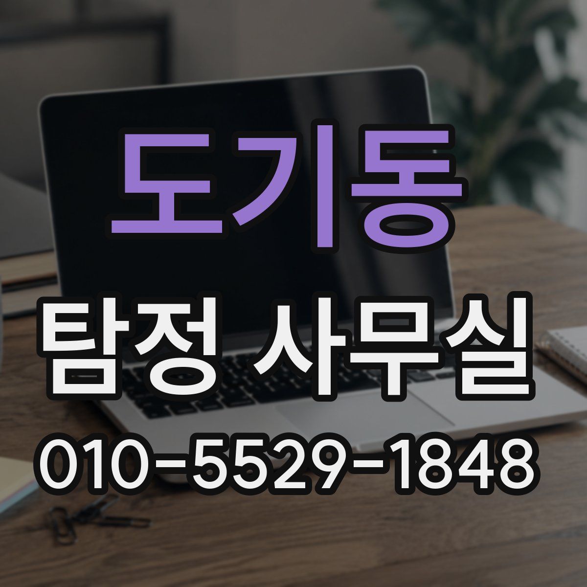 도기동 탐정 사무실