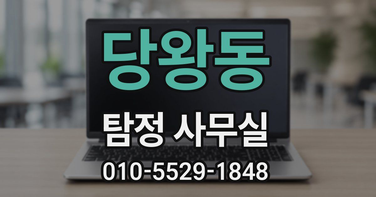 당왕동 탐정 사무실
