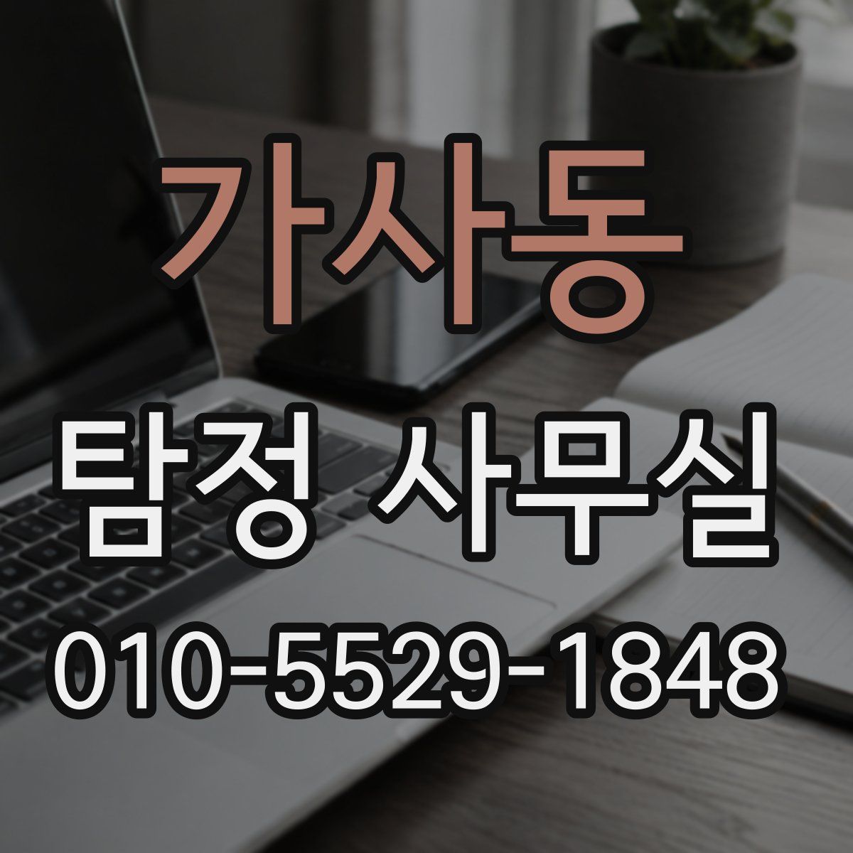 가사동 탐정 사무실