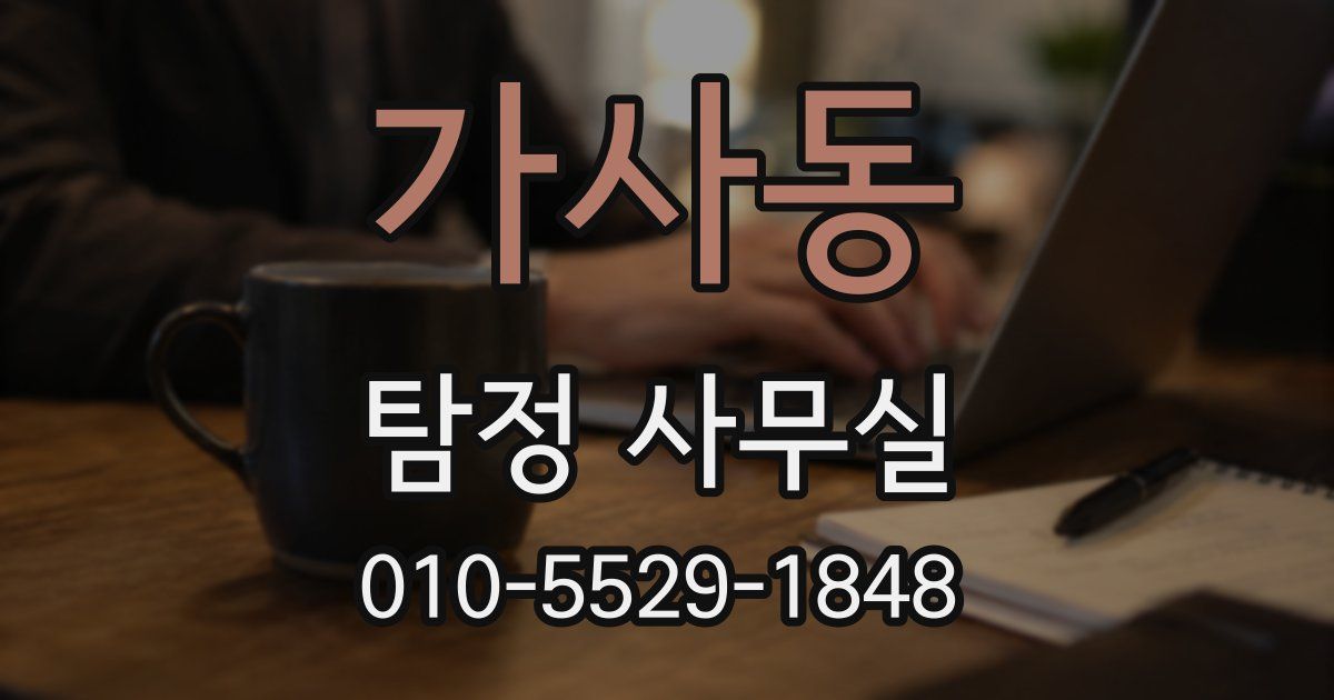 가사동 탐정 사무실