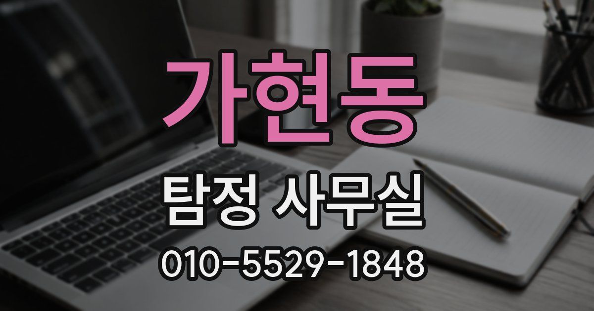 가현동 탐정 사무실