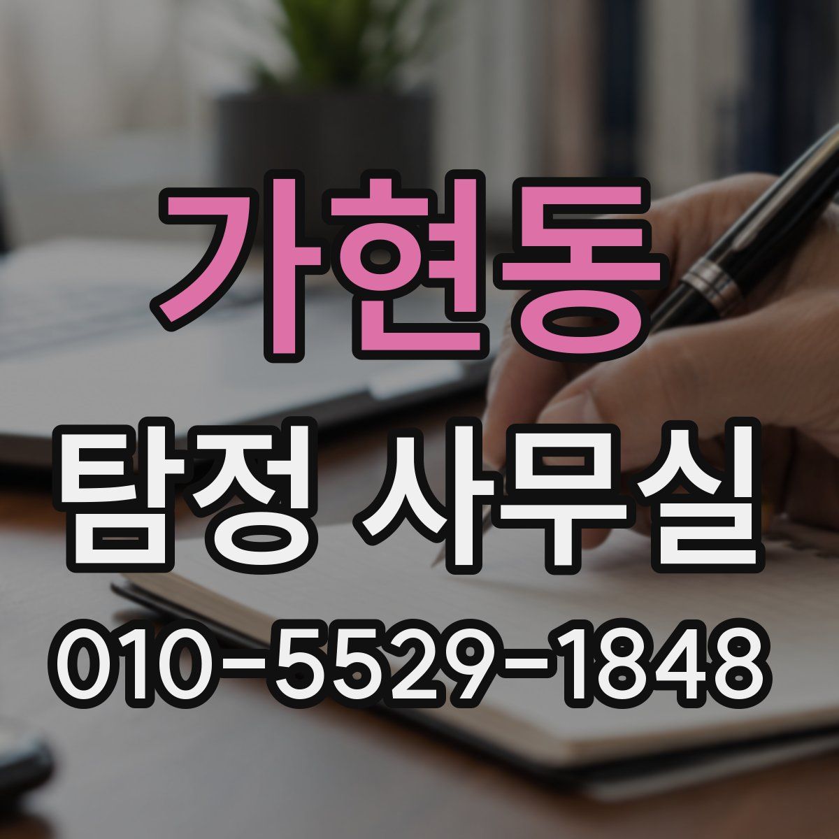 가현동 탐정 사무실