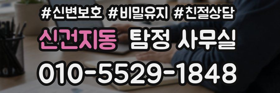 신건지동 탐정 사무실