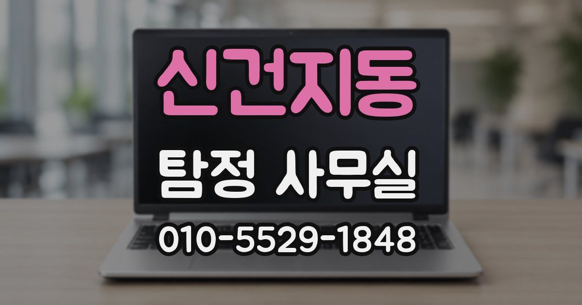 신건지동 탐정 사무실