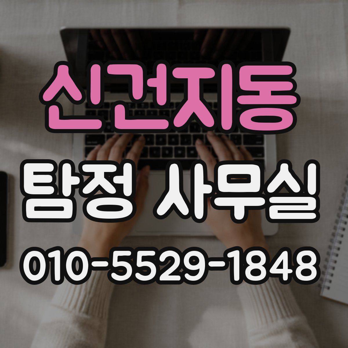 신건지동 탐정 사무실