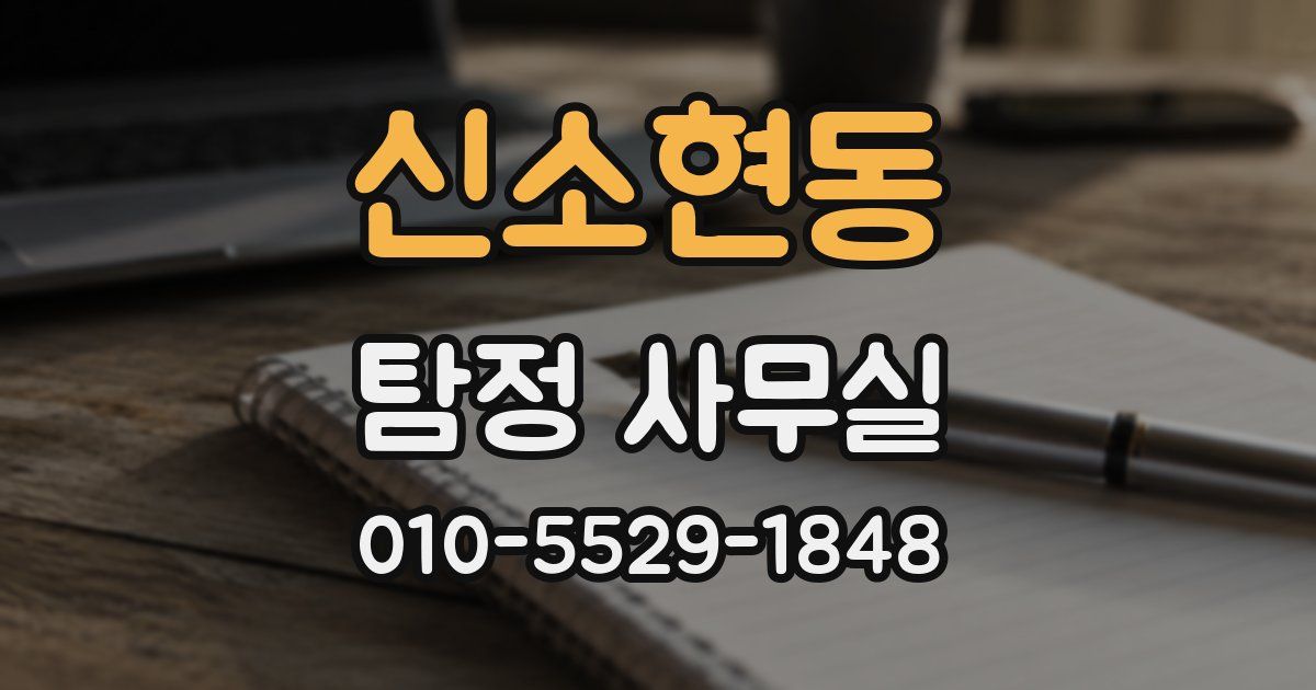 신소현동 탐정 사무실