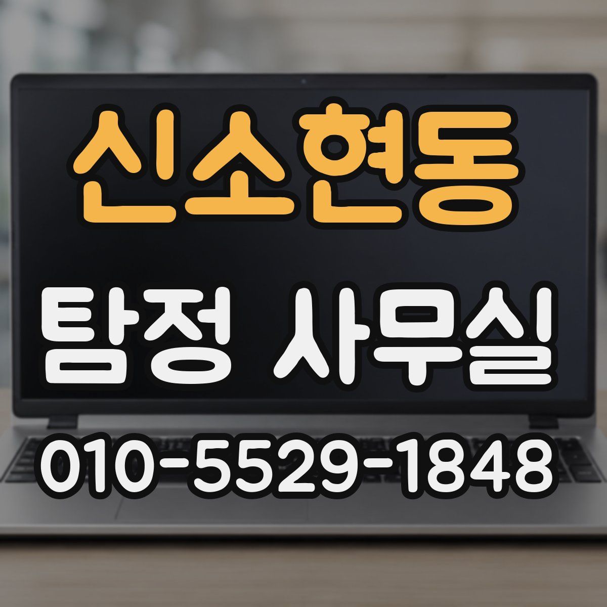 신소현동 탐정 사무실