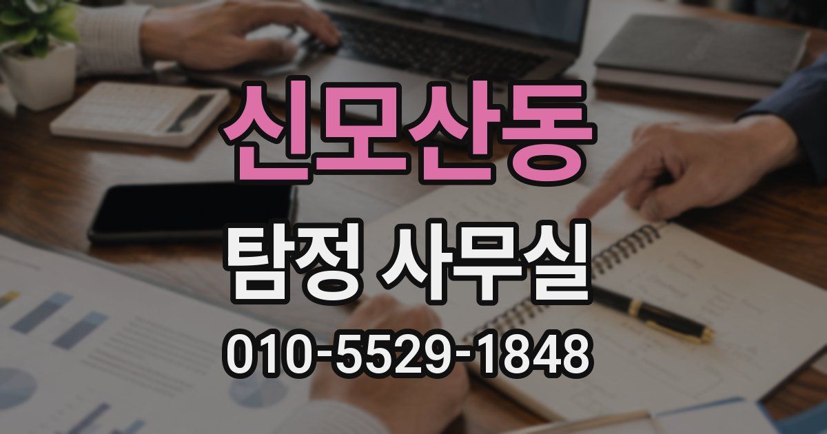 신모산동 탐정 사무실