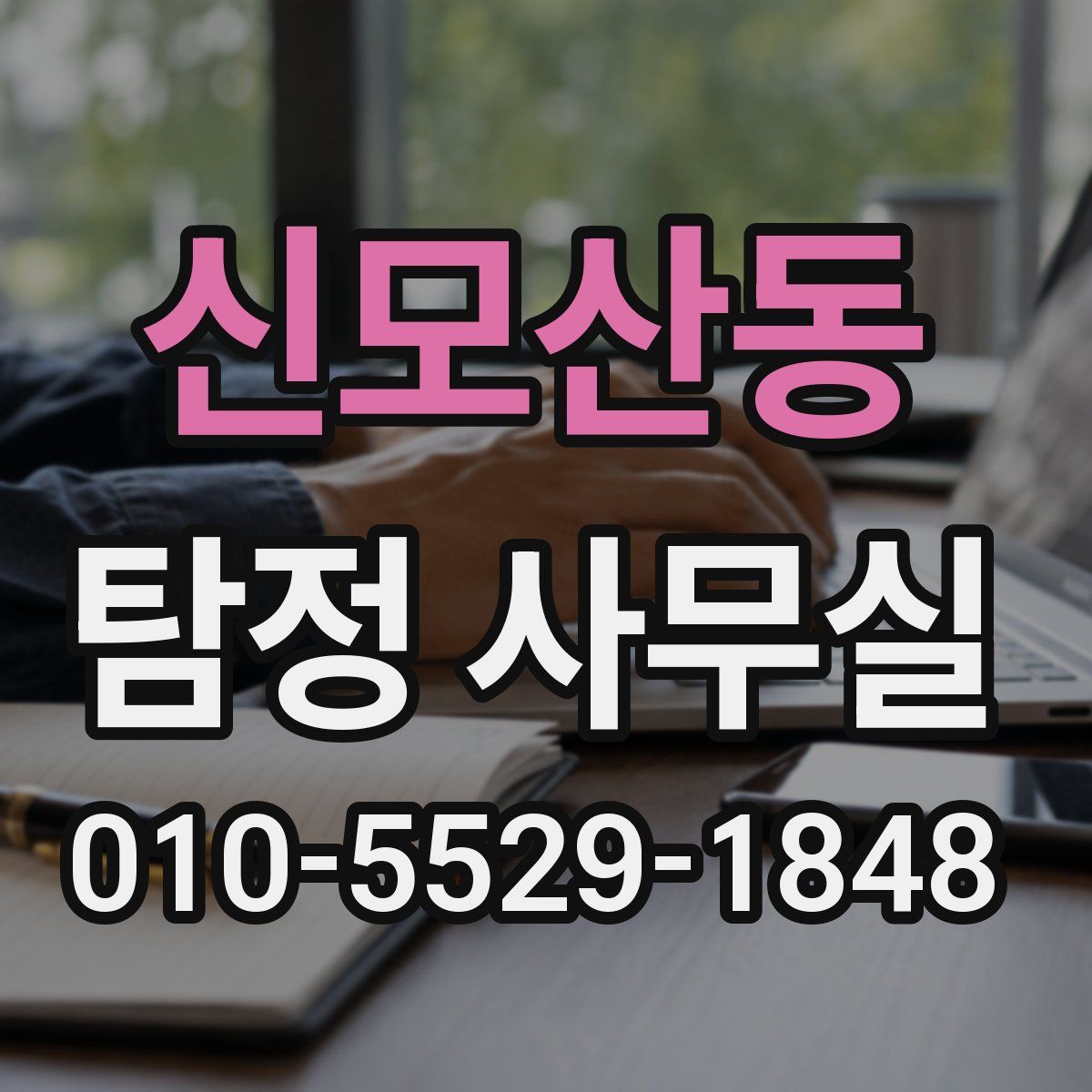 신모산동 탐정 사무실