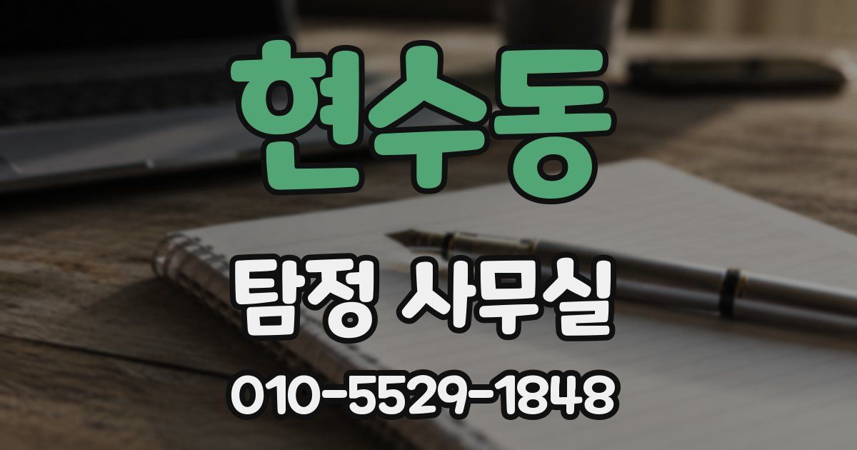 현수동 탐정 사무실