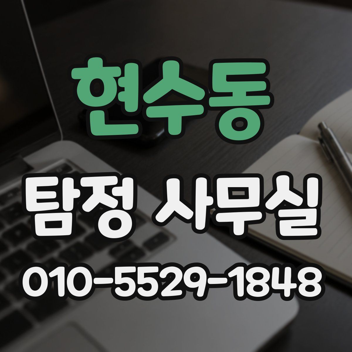 현수동 탐정 사무실