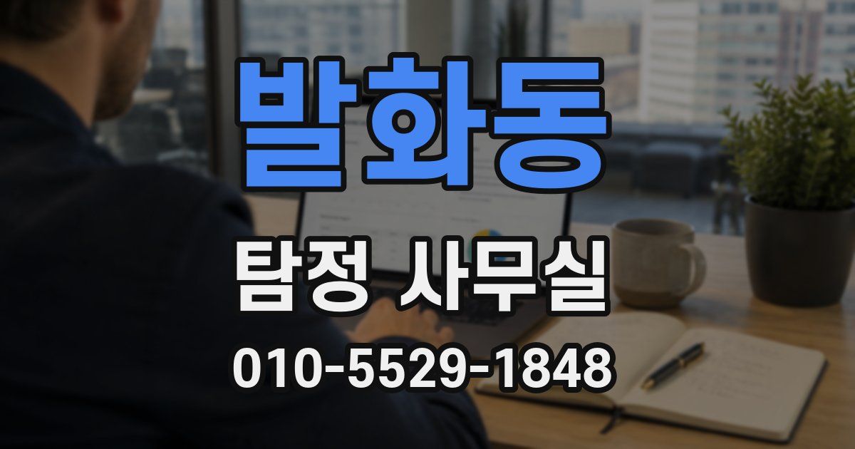 발화동 탐정 사무실