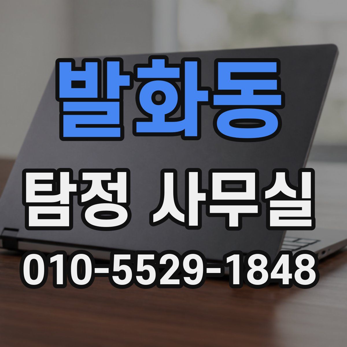 발화동 탐정 사무실