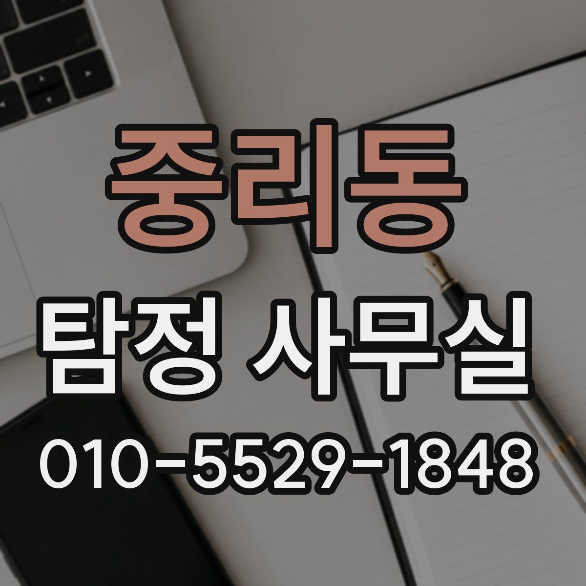 중리동 탐정 사무실