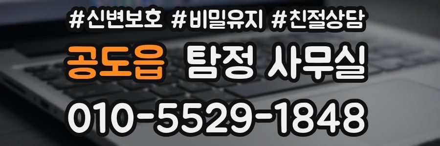 공도읍 탐정 사무실