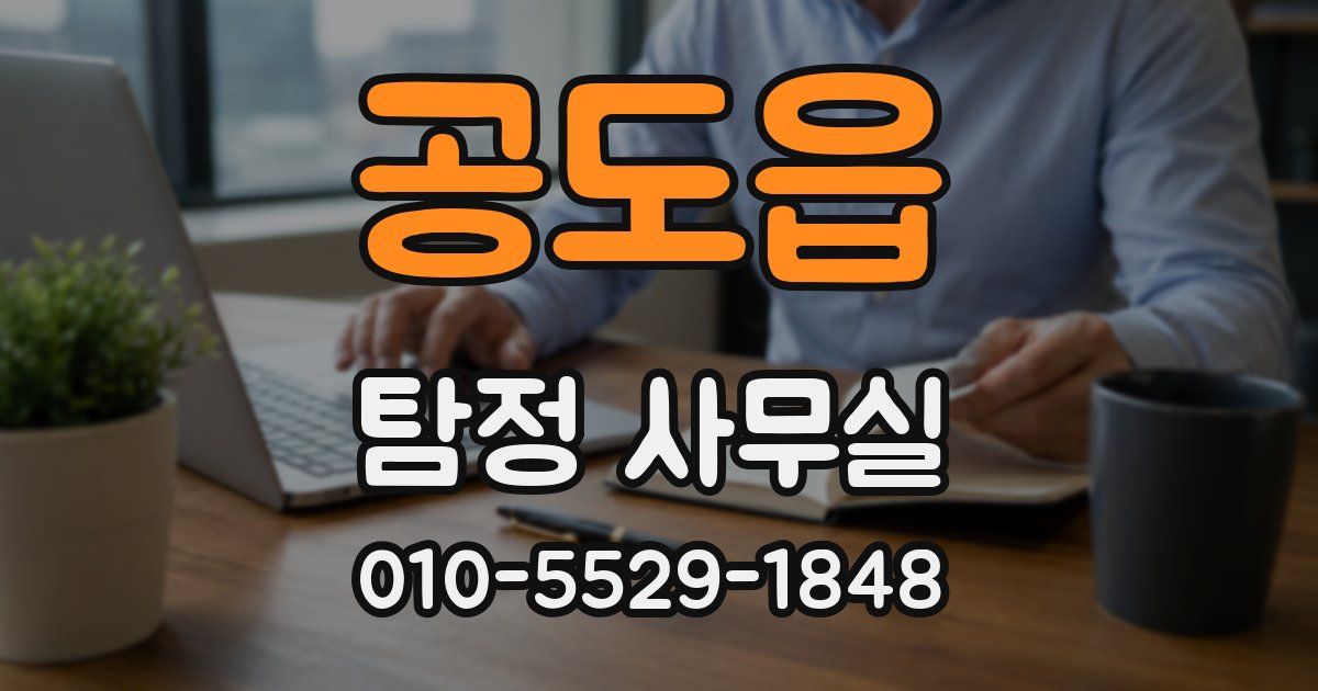 공도읍 탐정 사무실