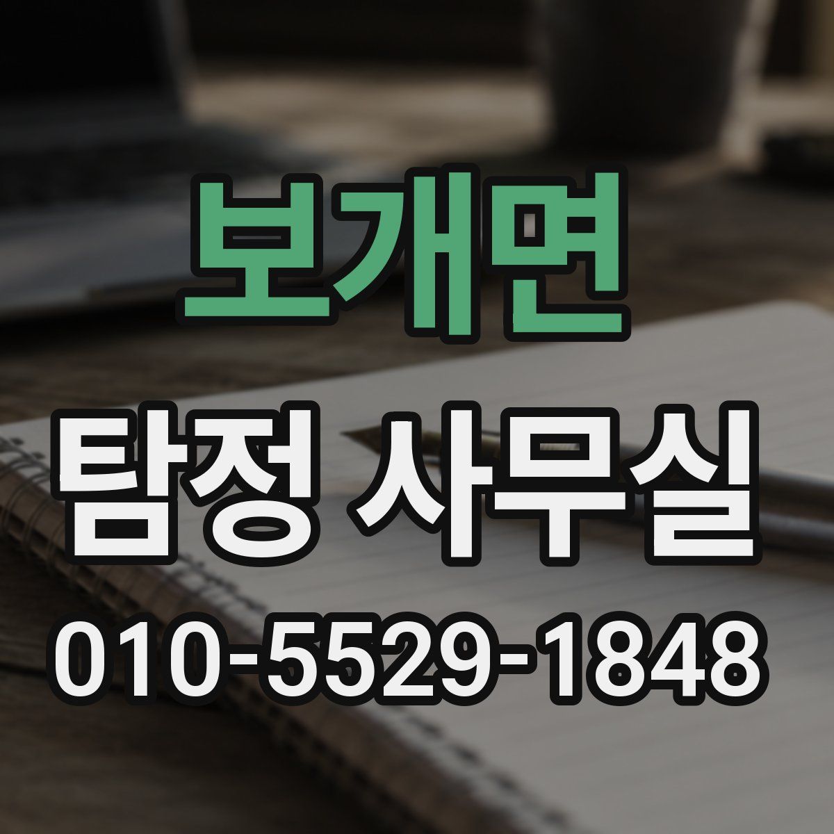 보개면 탐정 사무실