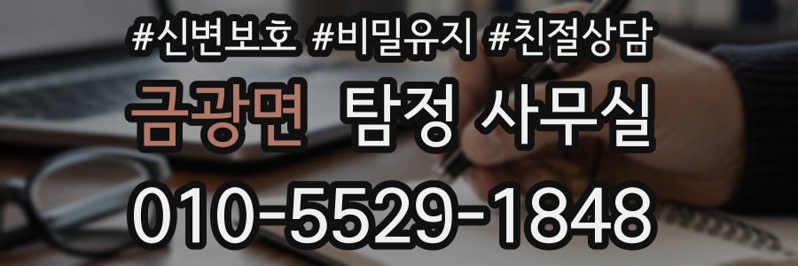 금광면 탐정 사무실