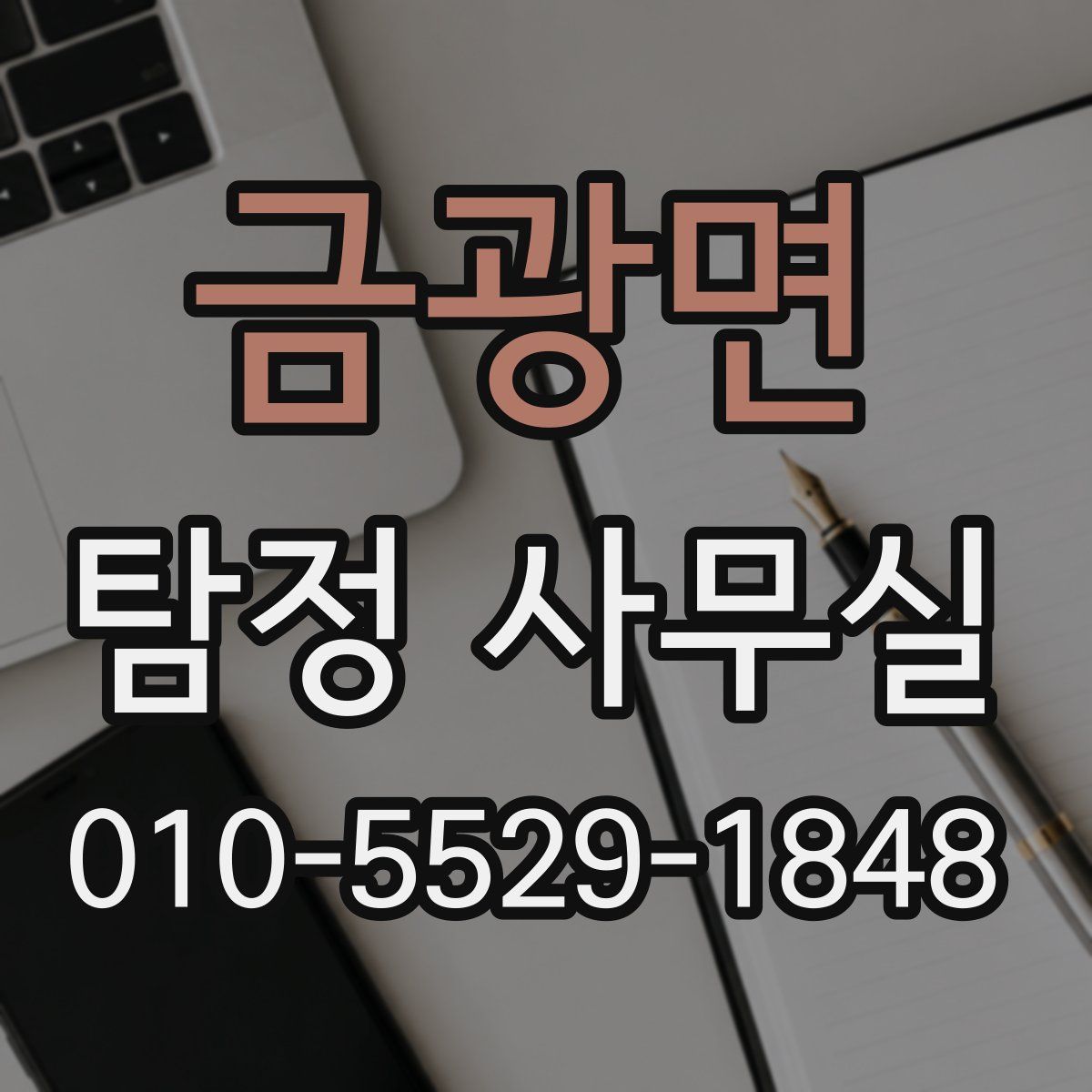금광면 탐정 사무실