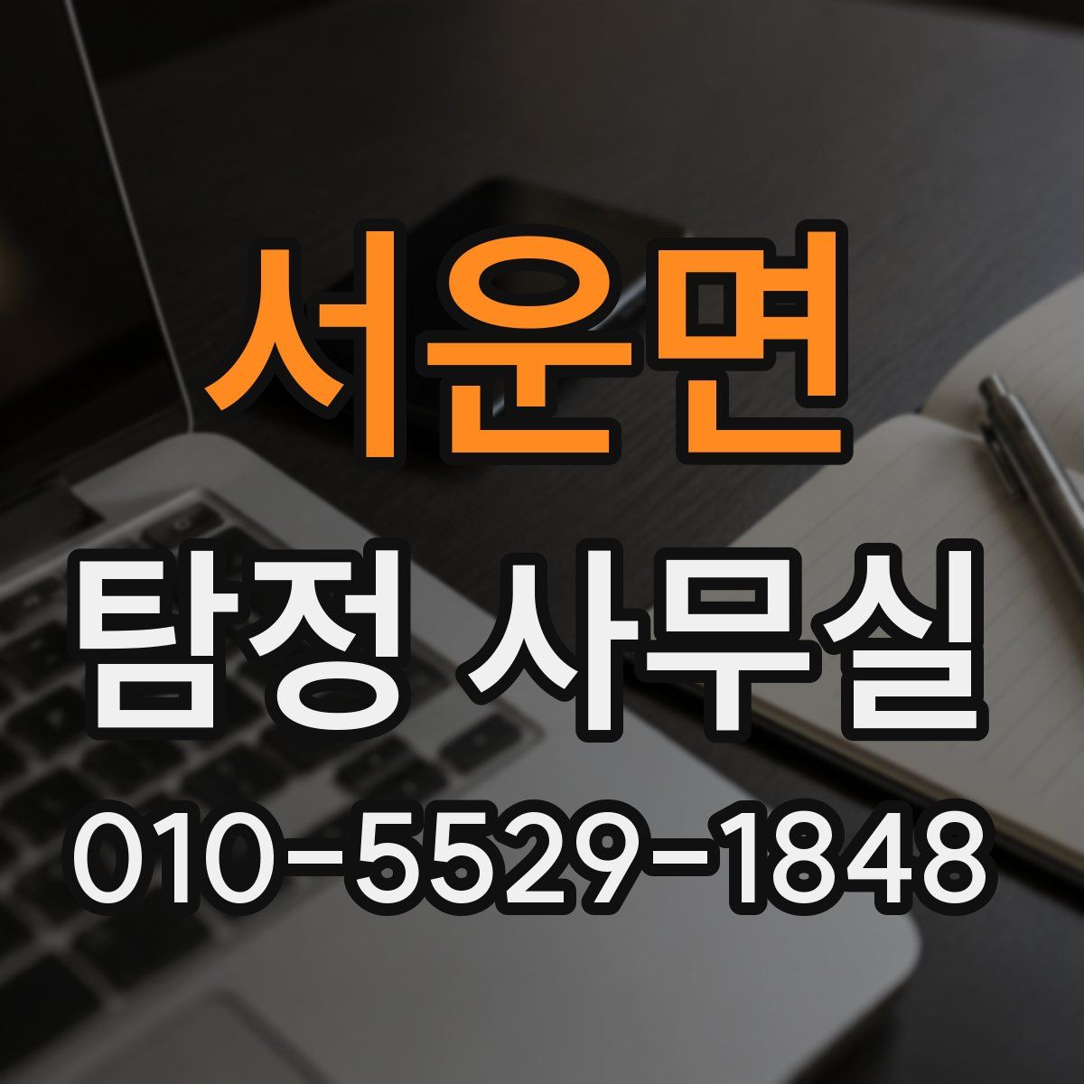 서운면 탐정 사무실