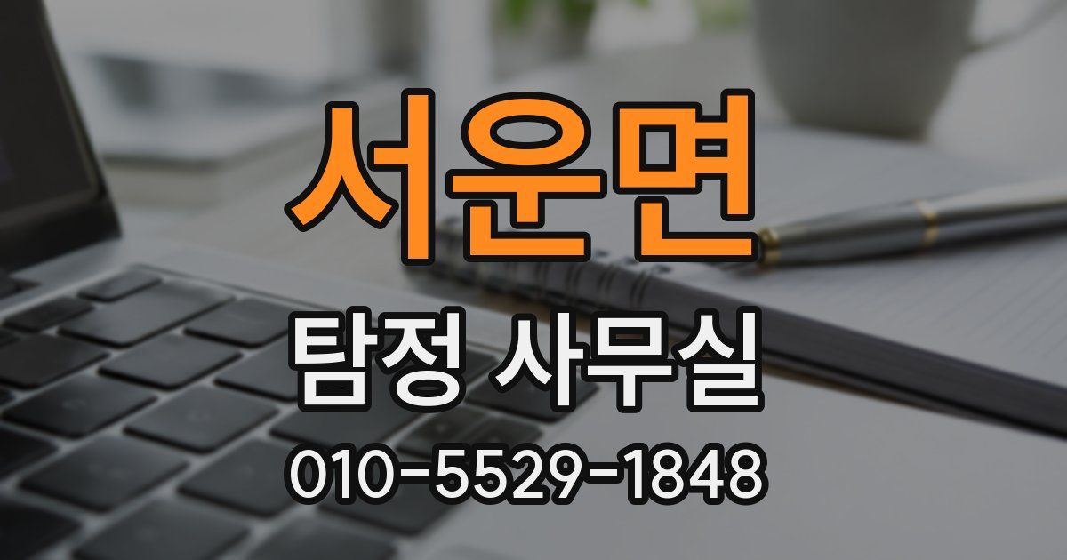 서운면 탐정 사무실