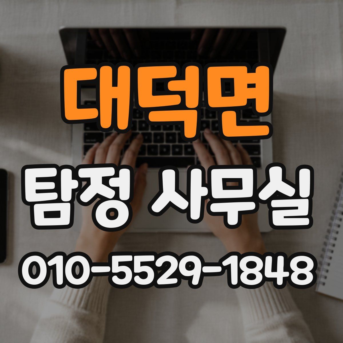 대덕면 탐정 사무실