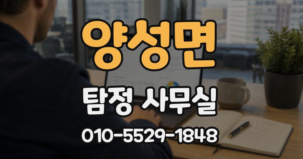 양성면 탐정 사무실
