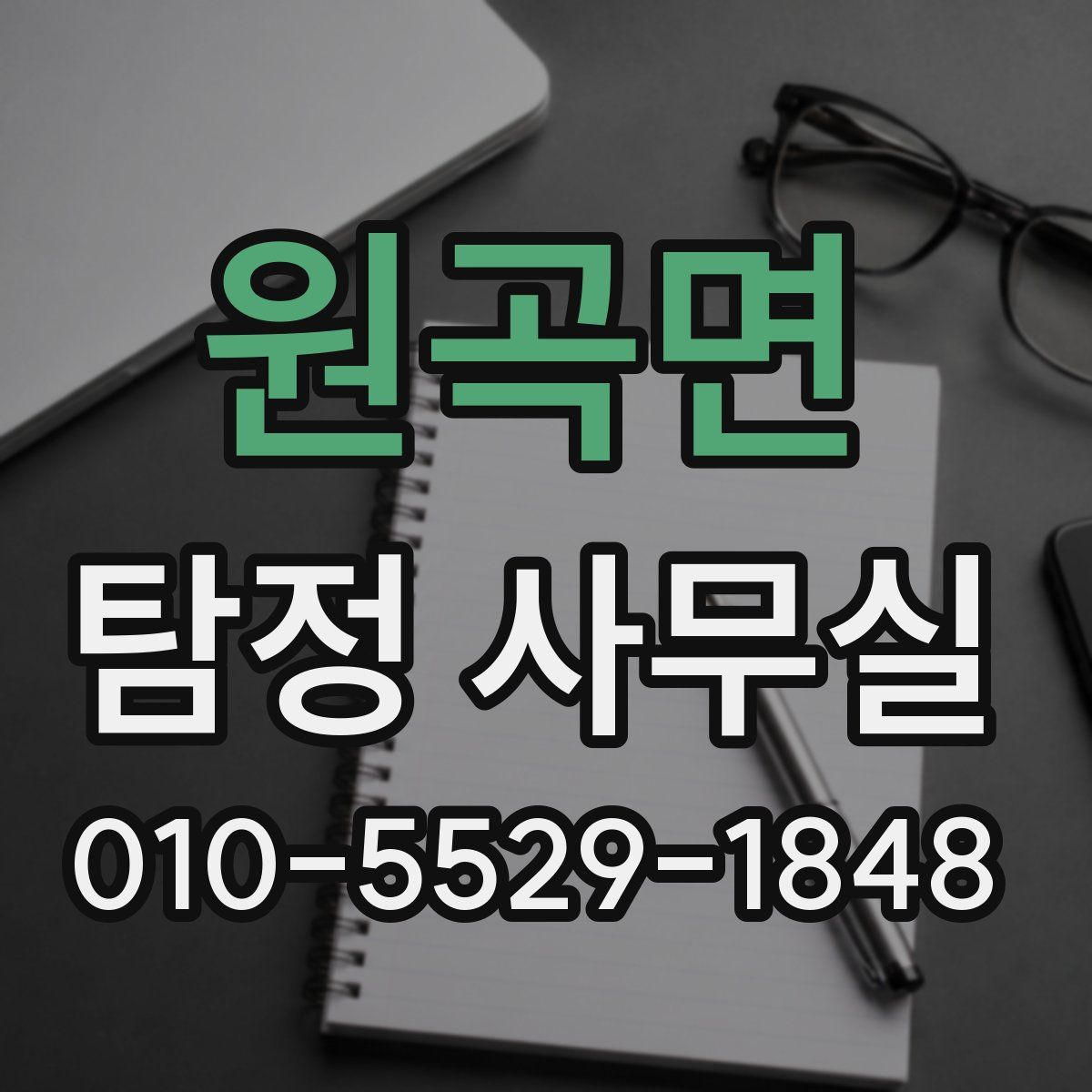 원곡면 탐정 사무실