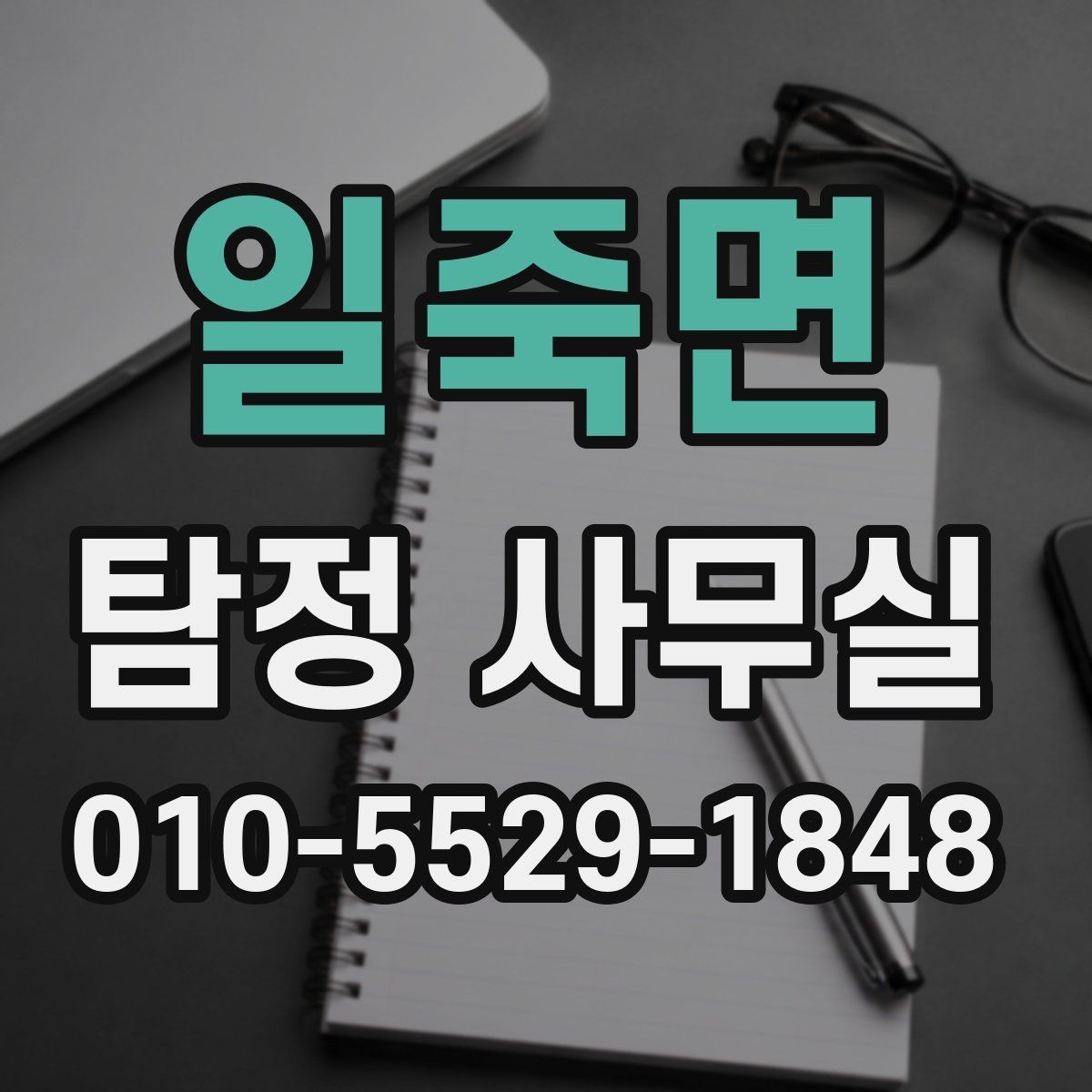 일죽면 탐정 사무실 후기만 볼 때 놓치기 쉬운 판단 기준