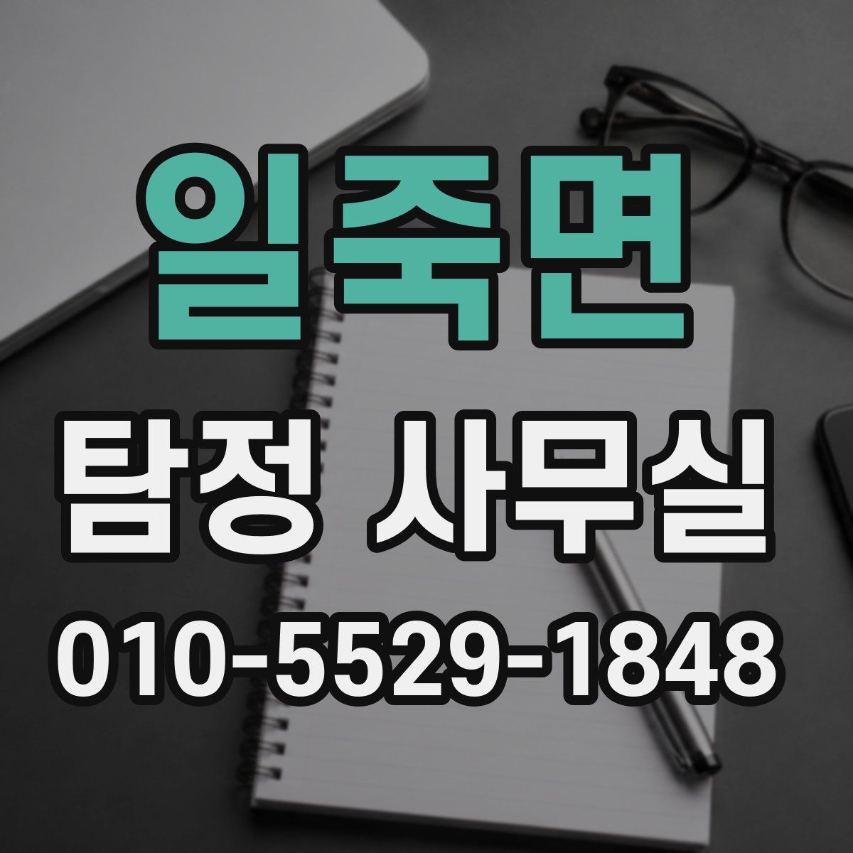 일죽면 탐정 사무실