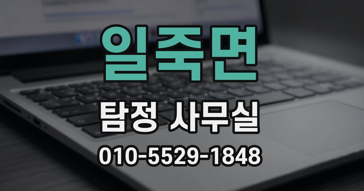 일죽면 탐정 사무실