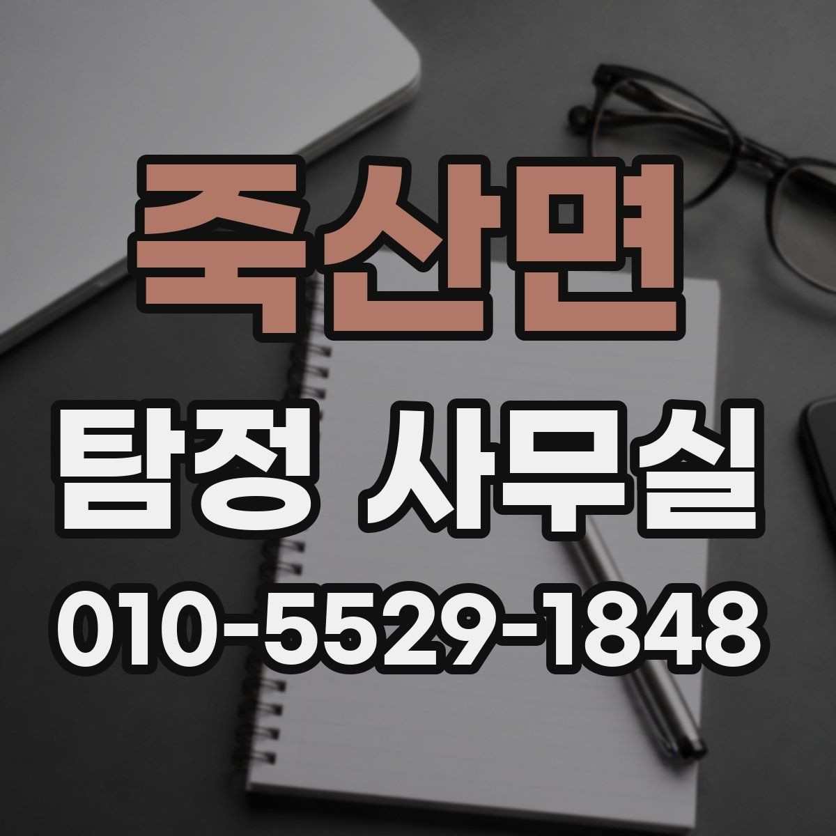 죽산면 탐정 사무실 비용 상담에서 확인해야 할 세부 항목