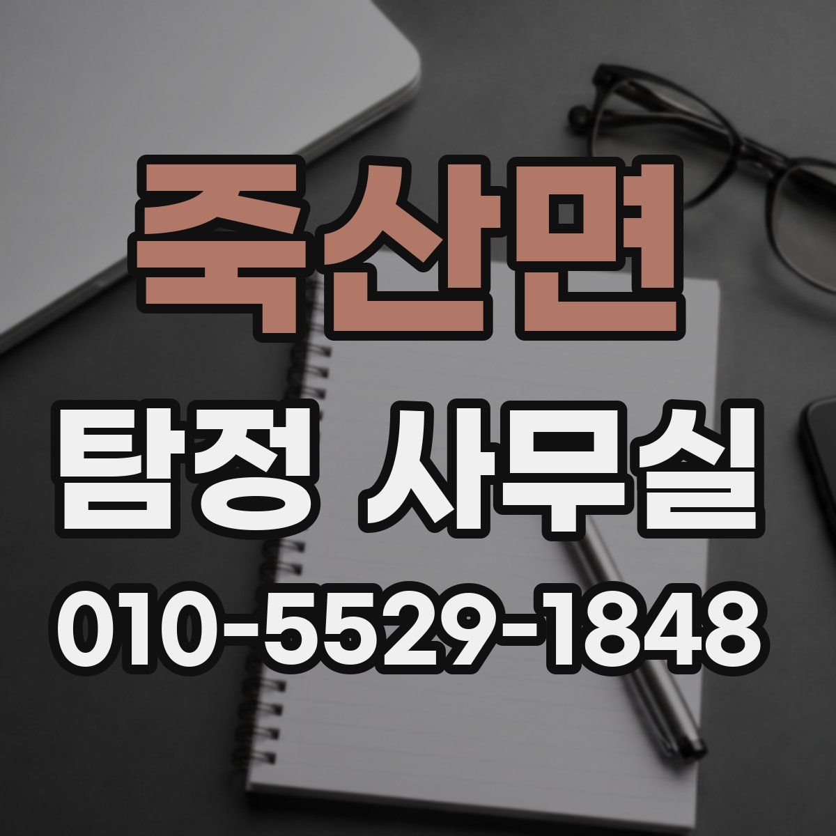 죽산면 탐정 사무실