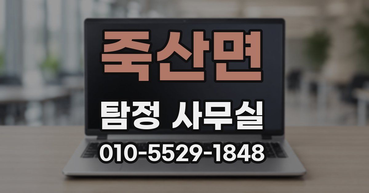 죽산면 탐정 사무실