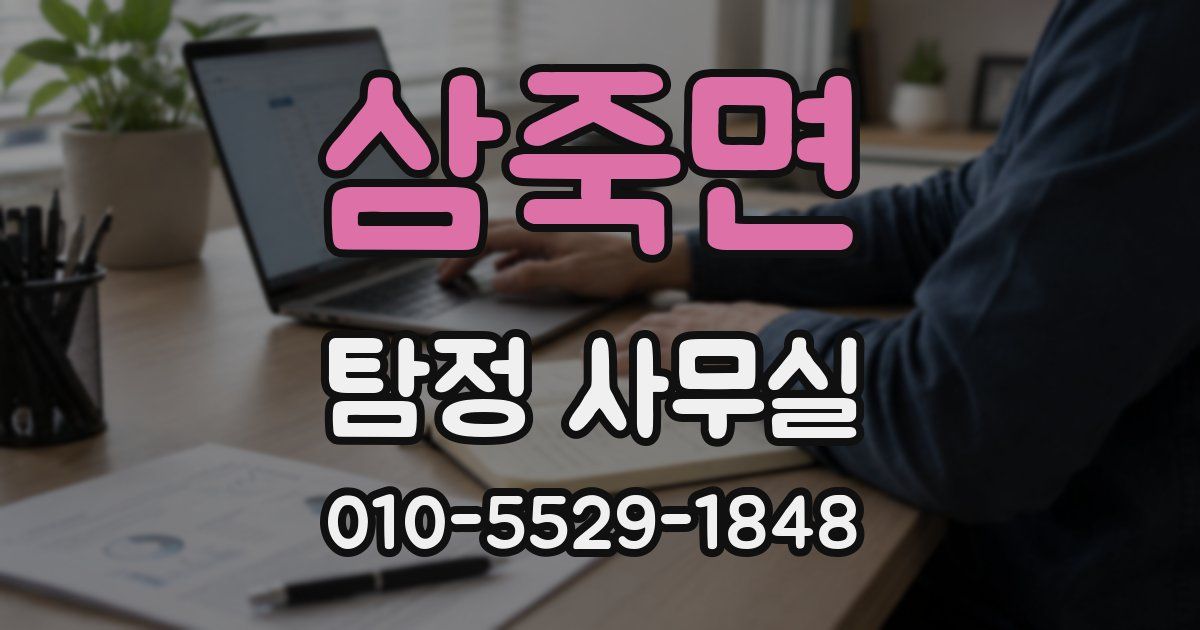 삼죽면 탐정 사무실