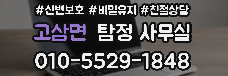 고삼면 탐정 사무실