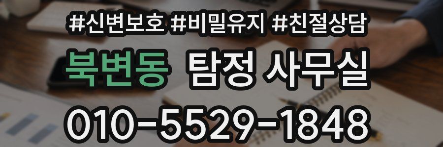 북변동 탐정 사무실
