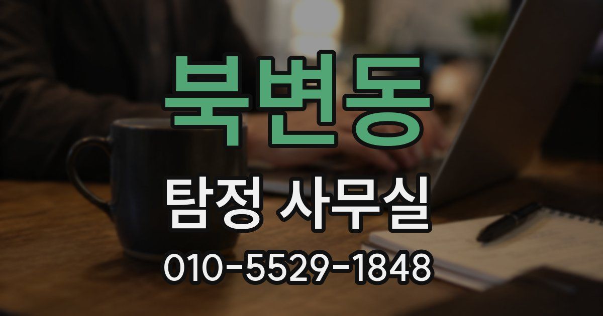 북변동 탐정 사무실