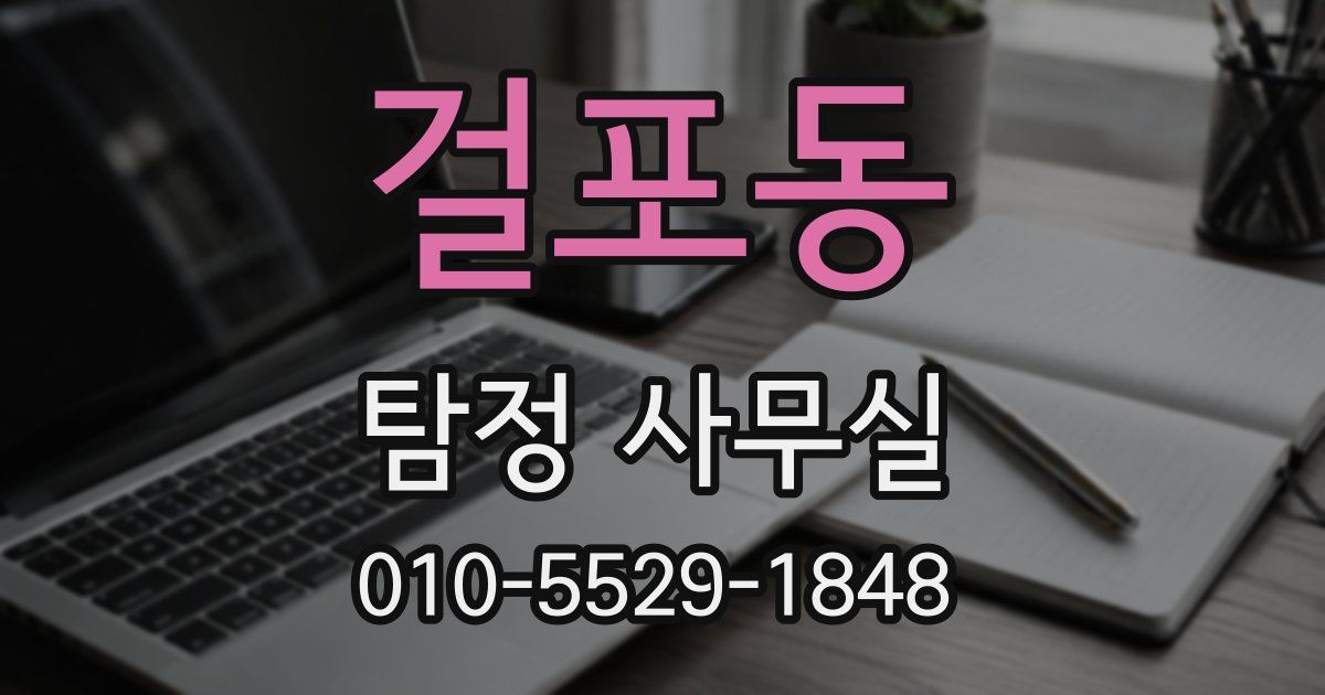 걸포동 탐정 사무실