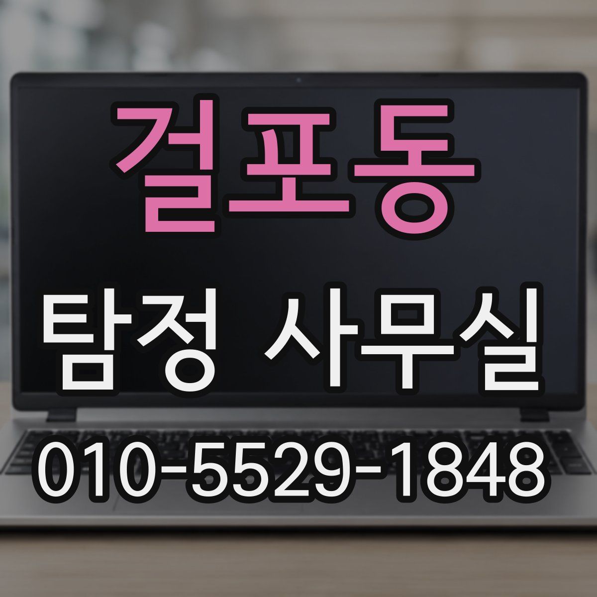 걸포동 탐정 사무실
