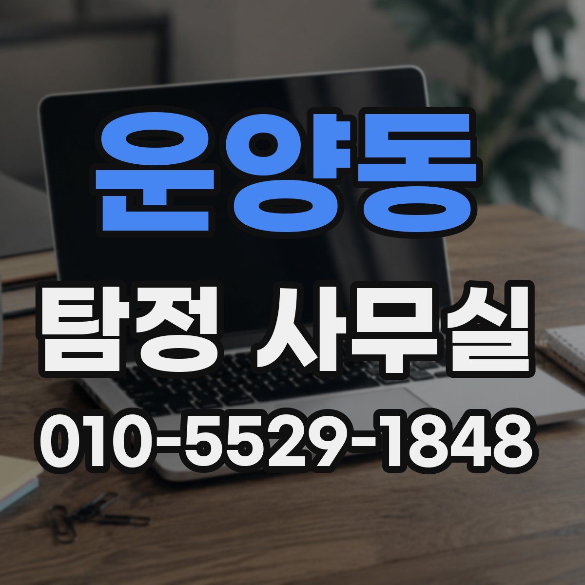 운양동 탐정 사무실