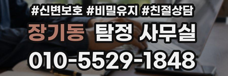 장기동 탐정 사무실