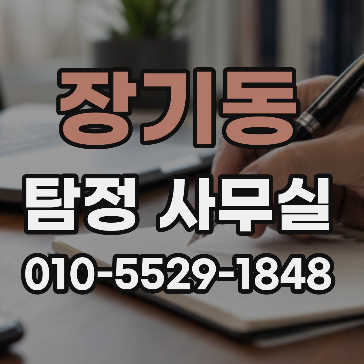장기동 탐정 사무실
