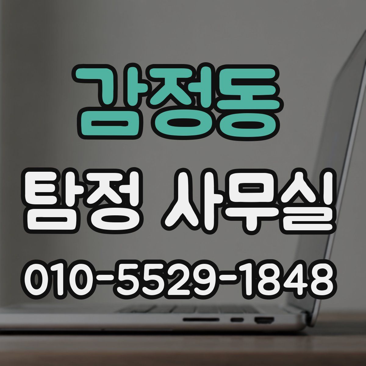감정동 탐정 사무실