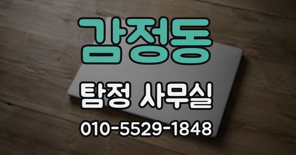 감정동 탐정 사무실