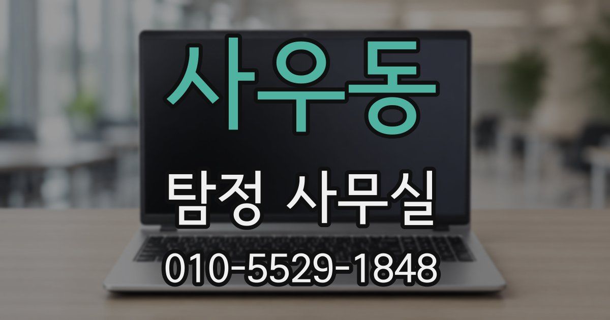 사우동 탐정 사무실