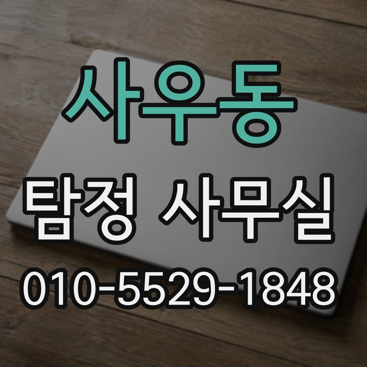 사우동 탐정 사무실