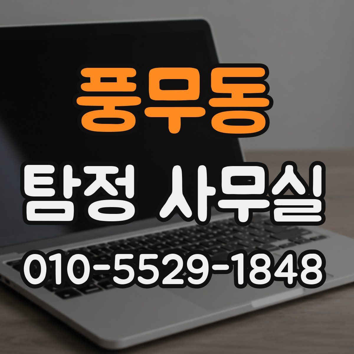 풍무동 탐정 사무실