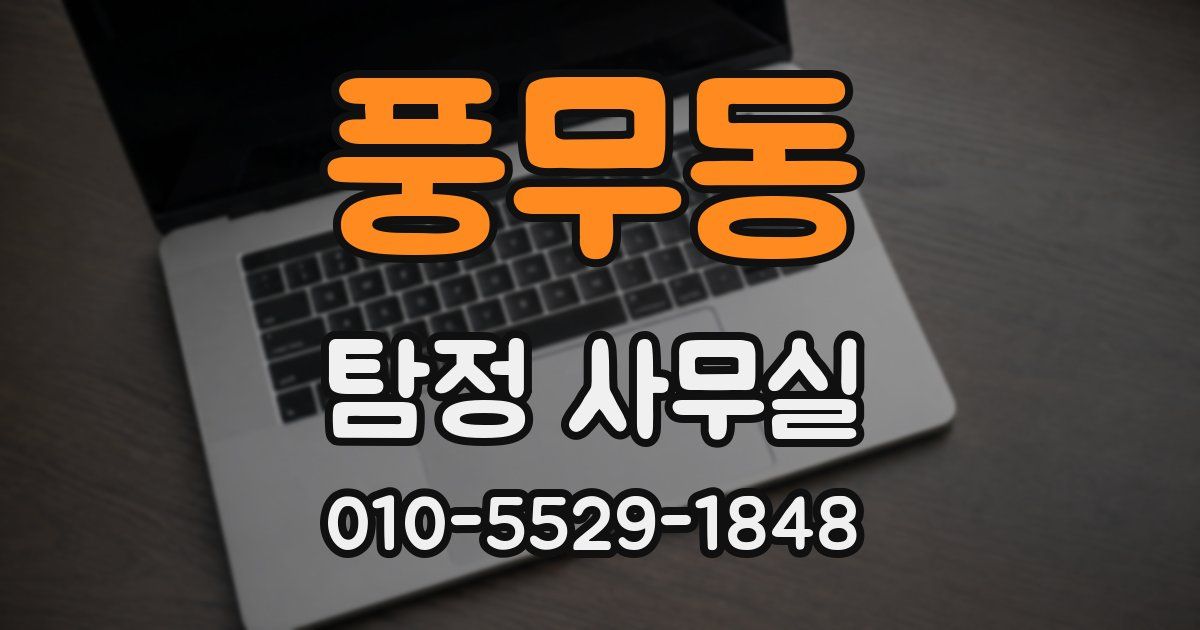 풍무동 탐정 사무실
